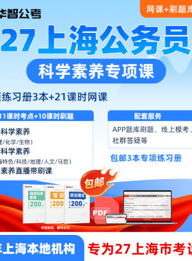 27上海市考科学素养网课公务员考试科学推理常识课程刷题app资料