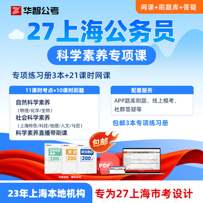 27上海市考科学素养网课公务员考试科学推理常识课程刷题app资料