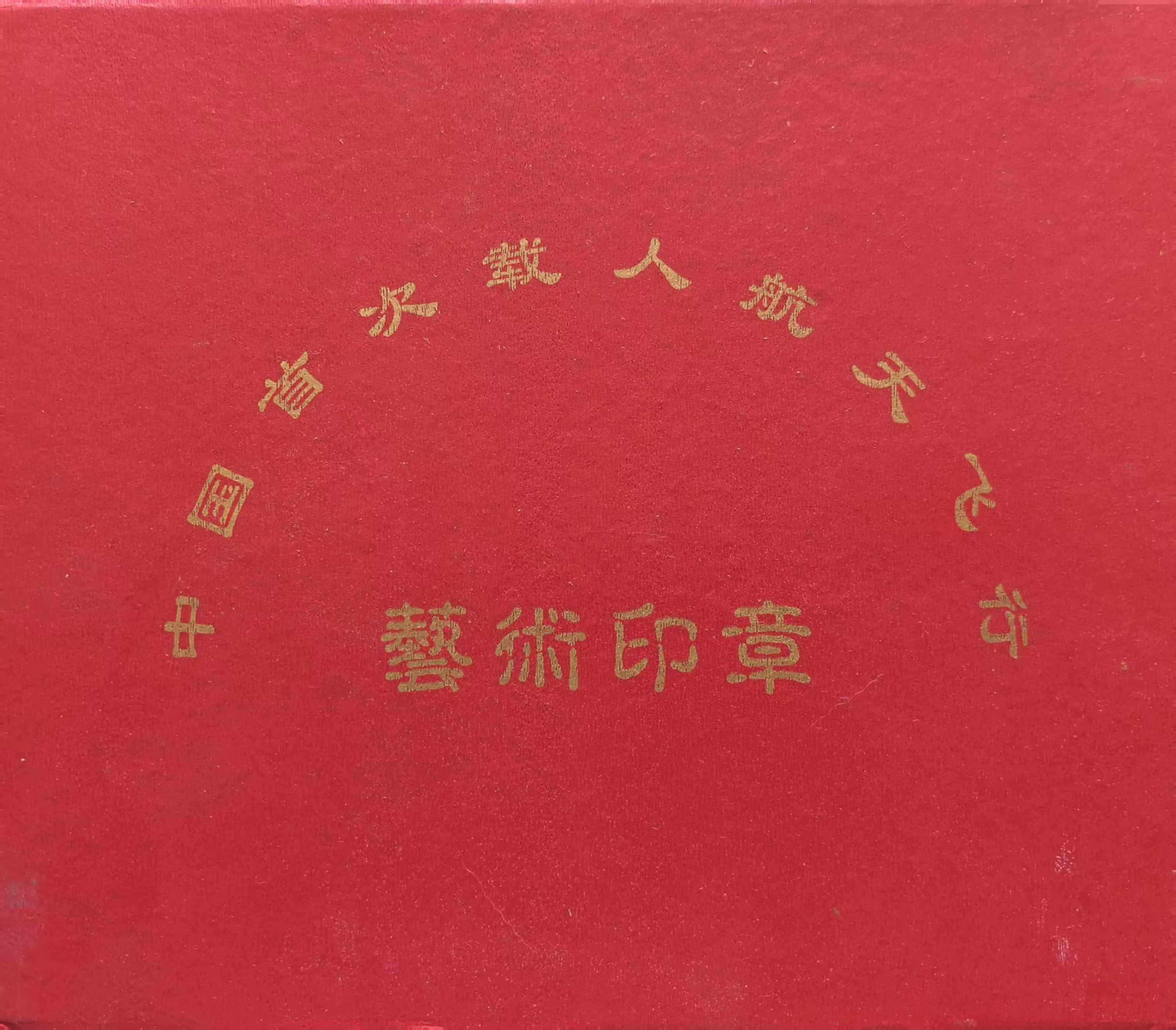 首次载人航天飞行纪念 艺术印章 载人航天工程办公室制