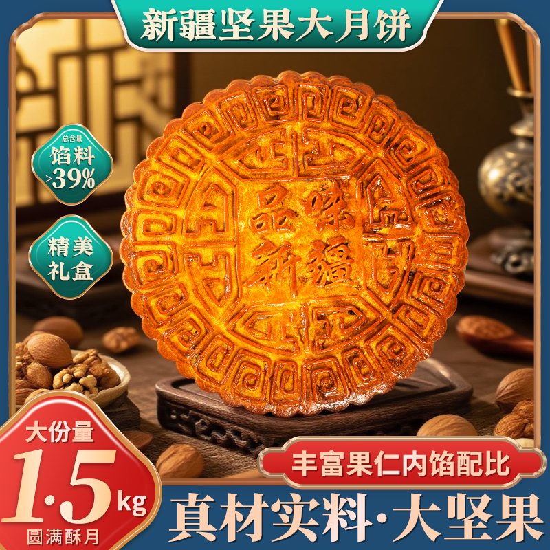 盼月画个大饼礼盒坚果仁大月饼1.5kg/盒中秋礼品礼盒新疆特产包邮