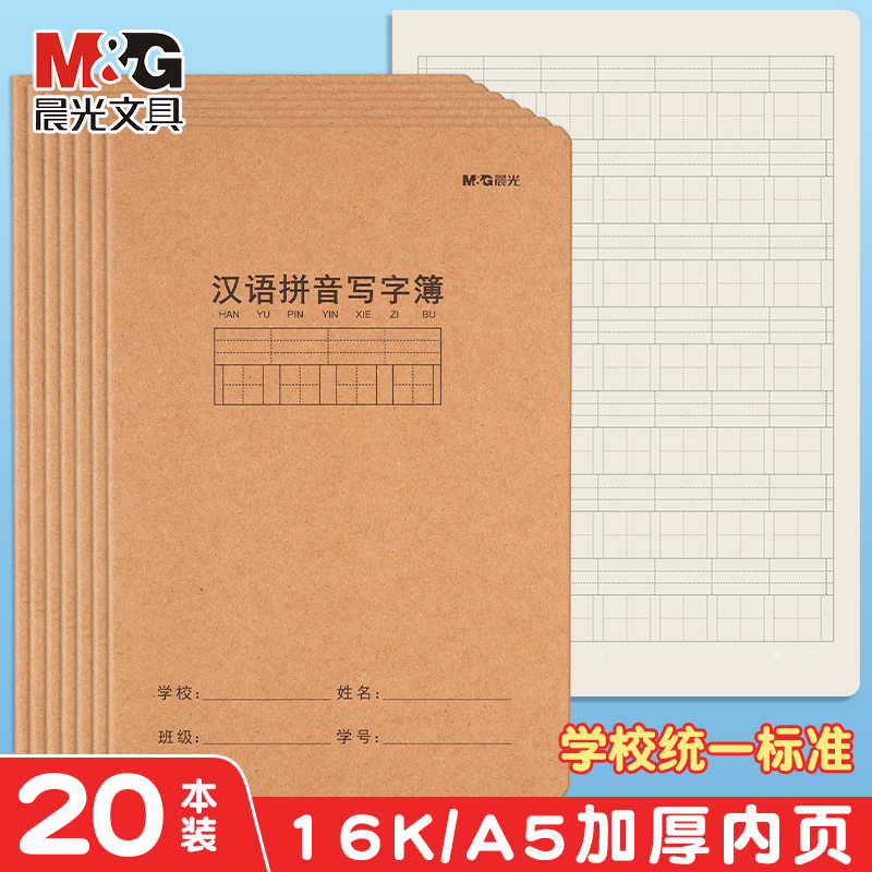 晨光汉语拼音写字本16K练习生字本田子簿田字格小学生本子书写