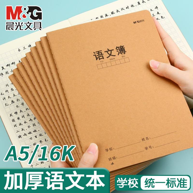 晨光语文本牛皮纸封面三六年级初中生课文簿加厚方格簿400格