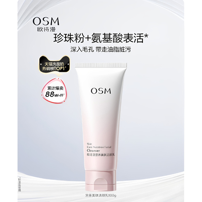 欧诗漫营养美肤氨基酸洗面奶洁面乳女深层清洁毛孔不紧绷