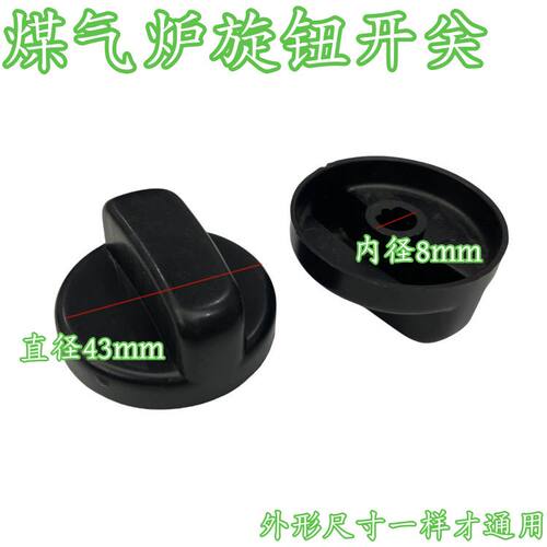 老式燃气灶旋钮台式灶液化气灶塑料开关天然气灶具开关旋钮配件