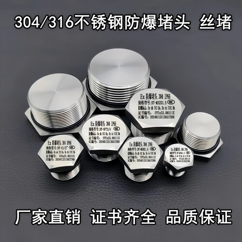 304/316不锈钢防爆堵头防爆丝堵