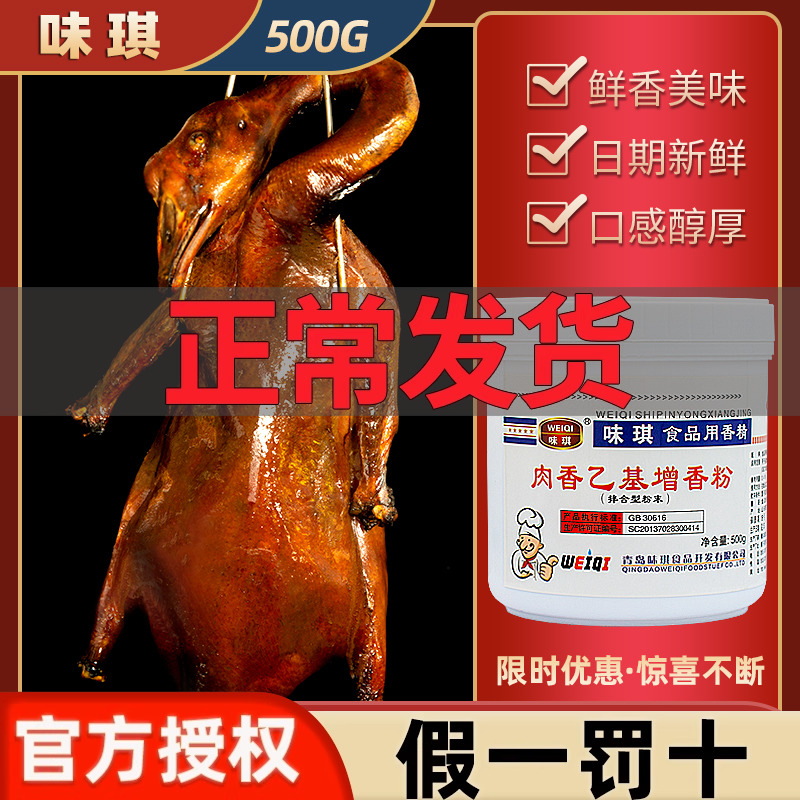 味琪肉香乙基增香粉末透骨增香剂卤肉香料烤鸭香精烧烤食品添加剂