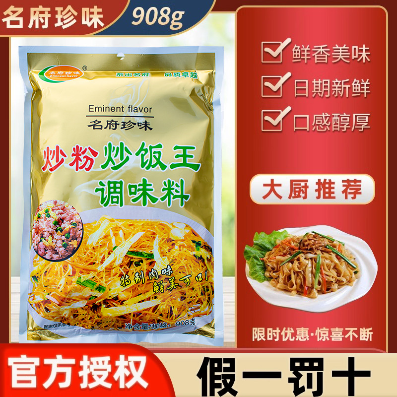 名府珍味肉味炒粉炒饭王调料炒面