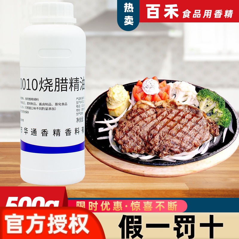 百禾0010烧腊精油烧腊制品浓缩回味口感鲜美嫩肉增味食用香精辅料