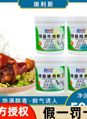 瑞利斯特级鸭肉粉猪肉粉鸡肉粉牛肉粉排骨增香粉羊肉精粉香精500g