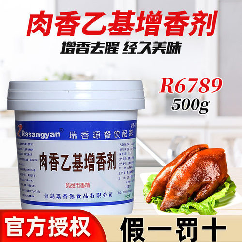 瑞香源R6789肉香乙基增香剂麦芽酚粉透骨香卤味烧烤肉鸭脖麻辣烫