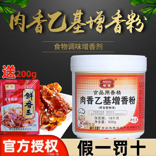 味琪肉香乙基增香粉肉类透骨增香剂回味粉卤菜麻辣烫馅料飘香粉-封面