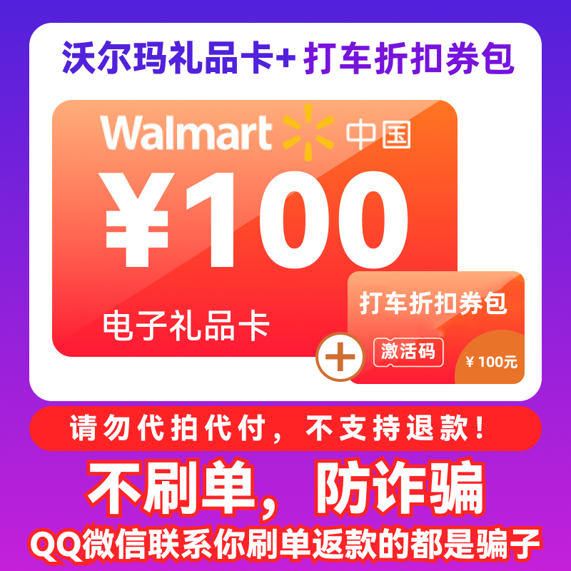 沃尔玛电子卡100元 2326开头 礼品卡 商超购物卡 不刷单谨防诈骗