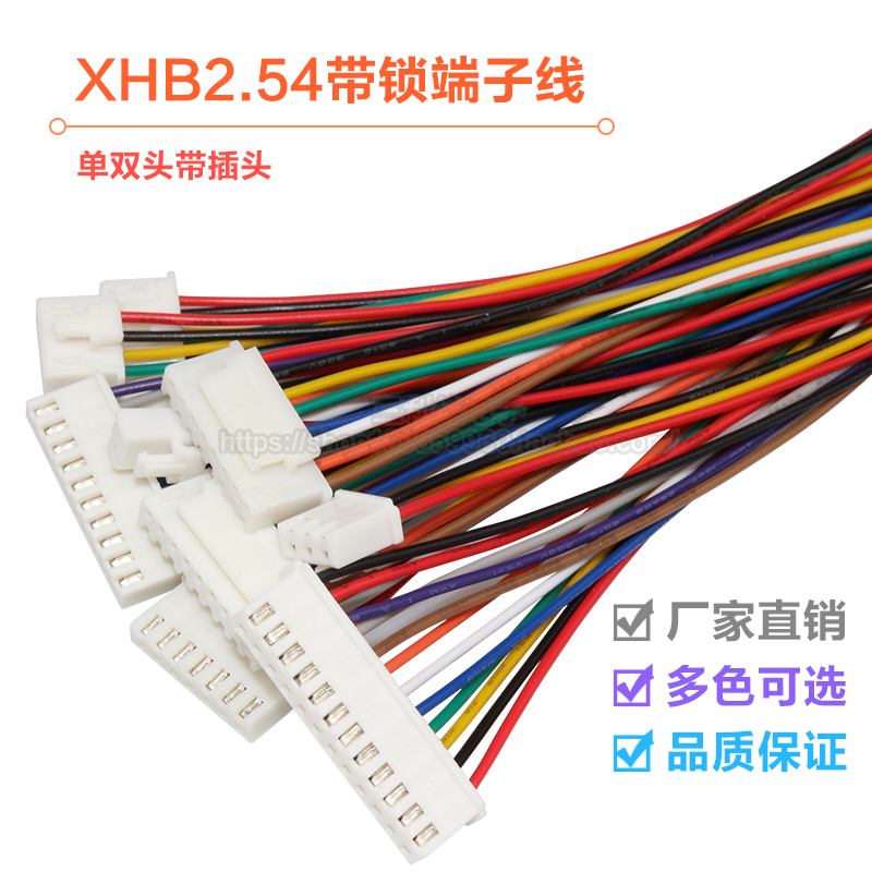 XHB2.54带锁端子线彩色电子线