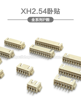 XH2.54卧贴 2.54mm间距 贴片插座2P3P4P5P6P7P8P9P10P12P卧式贴片