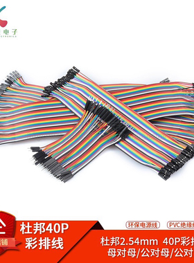 杜邦线2.54mm 40P彩色排线母对母/公对母/公对公10/20/30CM连接线