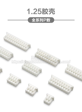 胶壳 1.25mm间距 插头 连接器 接插件 2P3P4P5P6P7P8P9P10P-14P