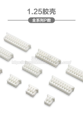 胶壳间距接插件1.25胶壳