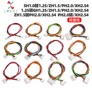 SH1.0转1.25转GH1.25转ZH1.5转PH2.0转XH2.54转接线转换线端子线