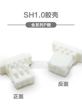 SH1.0mm 2/3/4/5/6/7/8/9/10P 胶壳插头 接插件 连接器