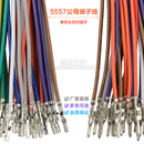 单双头彩色空中对插线 对插电子线 5557 5559端子连接线公母端子