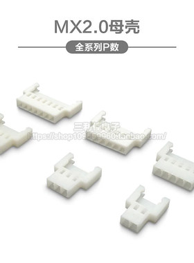 mx2.0母壳空中对接插头