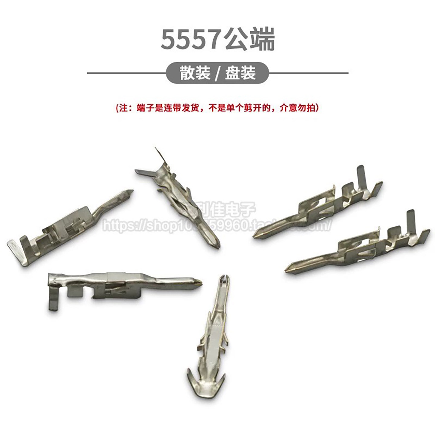 5557端子插簧连接器簧片图片