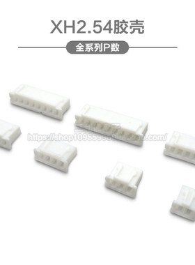 XH2.54胶壳插头 2.54mm间距2P3P4P5P6P7P8P9P10P-20P连接器接插件