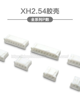 xh2.54胶壳间距接插件
