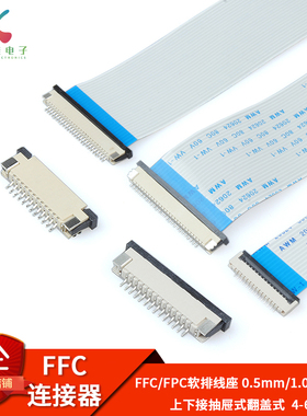 FPC/FFC软排线插座 连接器 0.5mm/1.0mm上下接抽屉式翻盖式4P-40P