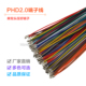 双排插头电子线 单头镀锡 双头端子线 PHD2.0mm 间距2.0mm 26awg