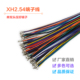 XH2.54端子线 电子线 26awg24awg22awg 间距2.54mm 单双头压簧片