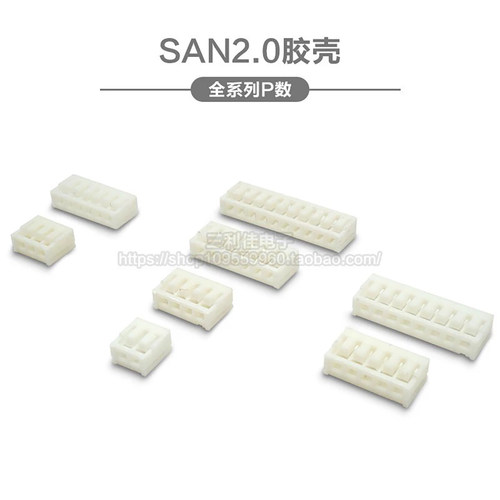 胶壳插头间距san2.0连接器