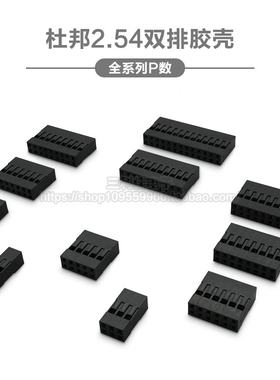 杜邦胶壳 双排杜邦插头 间距2.54mm 2*2P3P4P5P6P7P8P9P10P-20P