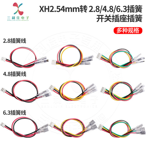 XH2.54mm转插簧端子线2.8/4.8/6.3mm开关插座插簧带线连接线线束