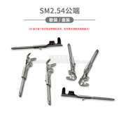 压线铜端子 SM2.54公端子 冷压头 对插接插件 JST通用 簧片