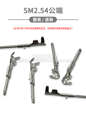 SM2.54公端子 簧片 对插接插件 冷压头 压线铜端子 JST通用