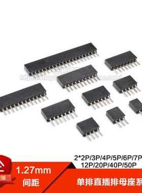 1.27mm间距 单排母 直插母座 1*2P/3/4/5/6/7/8/10/12/20/40/50P