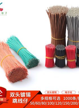 线仔跳线焊接线电子导线连接线双头镀锡铜丝1007pvc线18awg-28awg