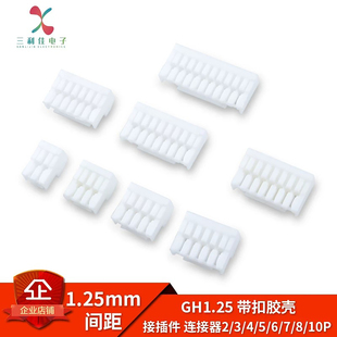 GH1.25 2/3/4/5/6/7/8/10P胶壳1.25mm间距带锁扣连接器接插件