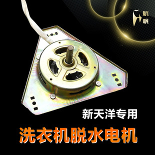 洗衣机甩干脱水电机马达新天洋专用大三角型纯铜线圈7双缸桶80W瓦