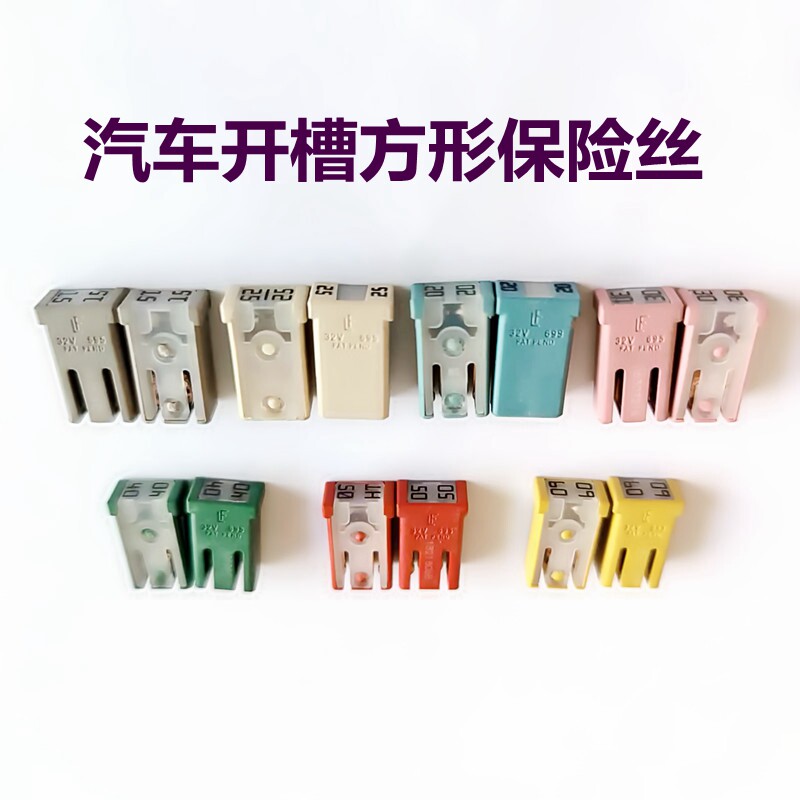 车用方形开槽进口保险丝15A-60A