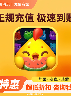 开心消消乐风车币充值 今日特惠代充开心消消乐道具礼包