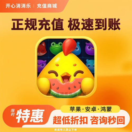 开心消消乐风车币充值 今日特惠代充开心消消乐道具礼包
