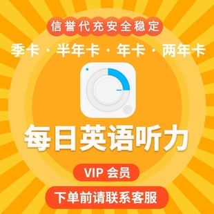卡年卡代充 季 每日英语听力VIP会员充值 秒到账 账号直充
