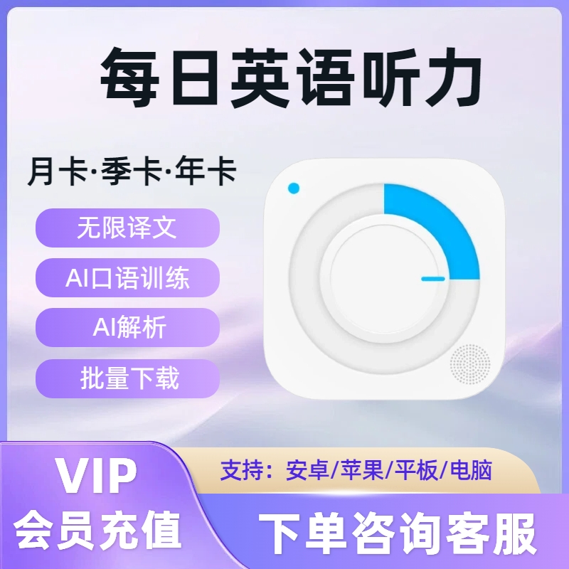 每日英语听力VIP会员充值 苹果安卓平板电脑通用