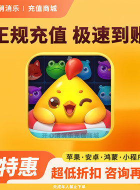 【秒到账】开心消消乐8068风车币充值 里程碑敢买敢送礼包冲关3