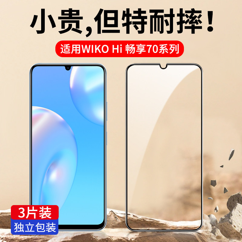 适用WIKOHi畅享70系列钢化膜