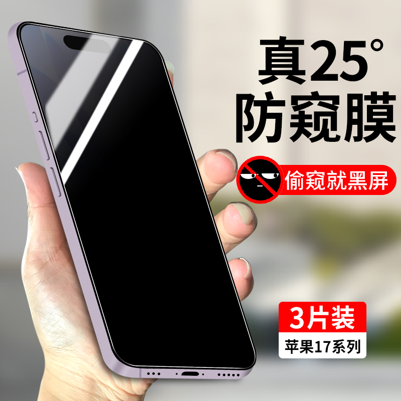 适用iphone17系列全屏防窥钢化膜