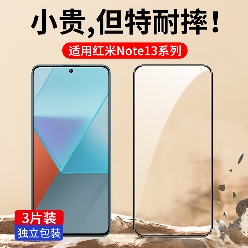 适用红米note13系列钢化膜全屏