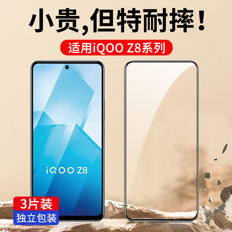 适用iQooZ8/Z8X钢化膜全屏防爆